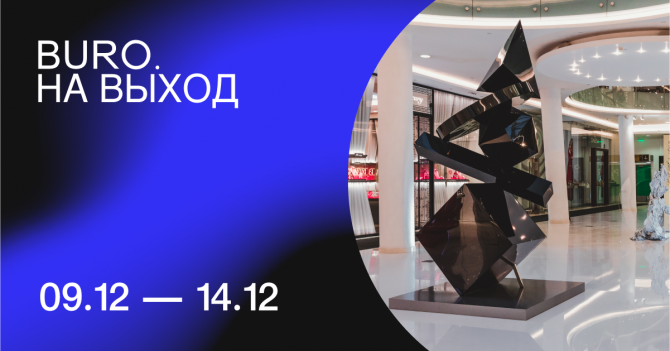 BURO. на выход: светский календарь недели