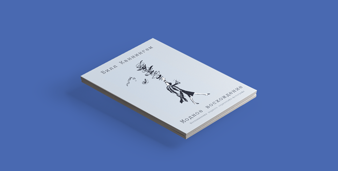 «Я представлял, что моя винтовка — это букет страусиных перьев»: отрывок из автобиографии Билла Каннингема