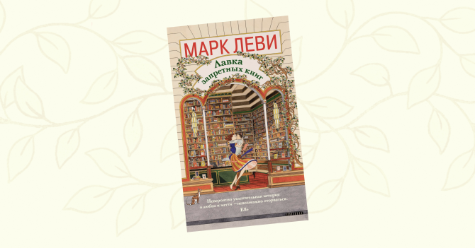 «Лавка запретных книг»: отрывок из романа Марка Леви о свободе слова