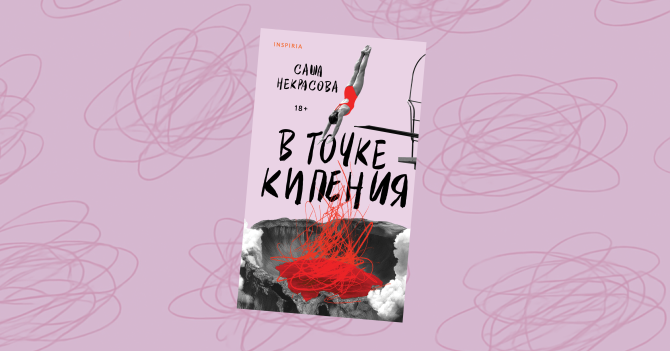 «В точке кипения»: отрывок из дебютного романа Саши Некрасовой о климатической катастрофе