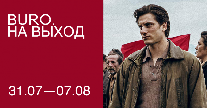 BURO. на выход: светский календарь недели