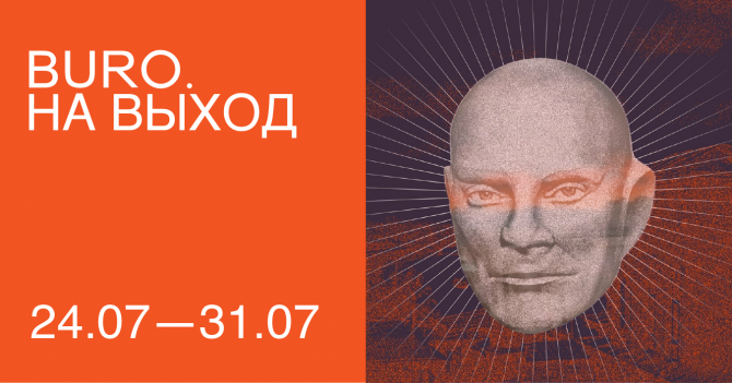 BURO. на выход: светский календарь недели