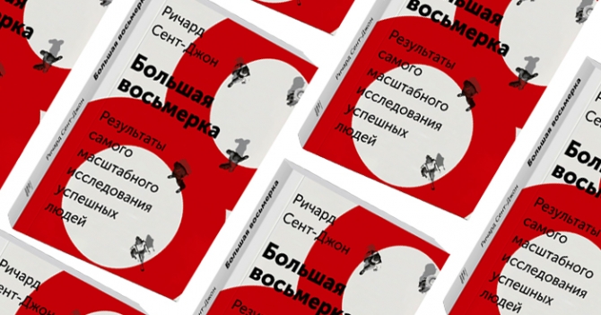 Домашнее чтение: отрывок из книги \"Большая  восьмерка. Результаты самого масштабного исследования успешных людей\"