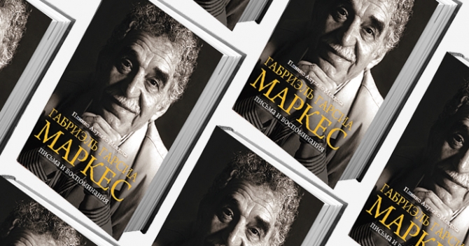 Домашнее чтение: отрывок из книги \"Габриэль Гарсиа Маркес. Письма и воспоминания\"