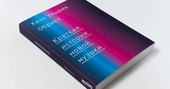 Домашнее чтение: отрывок из книги \"Краткая история новой музыки\"