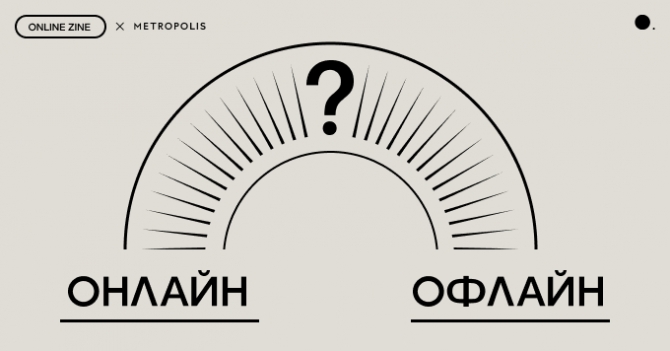Две стороны медали: онлайн или офлайн — где запускать модный бизнес сегодня