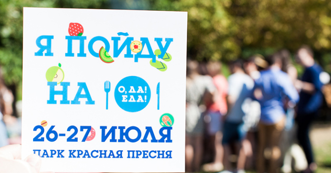 Чем заняться на городском фестивале \"ОДА! ЕДА!\" в эти выходные