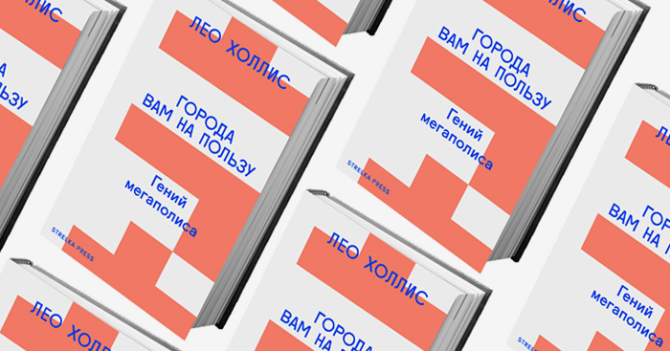 Домашнее чтение: отрывок из книги \"Города вам на пользу: Гений мегаполиса\"
