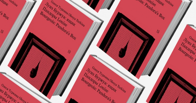 Домашнее чтение: отрывок из книги \"Луиз Буржуа: ящик Пандоры\"