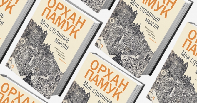 Домашнее чтение: отрывок из книги Орхана Памука \"Мои странные мысли\"