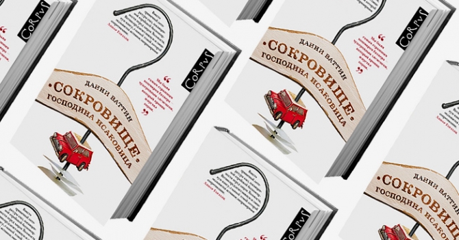 Домашнее чтение: отрывок из книги \"Сокровище господина Исаковица\"