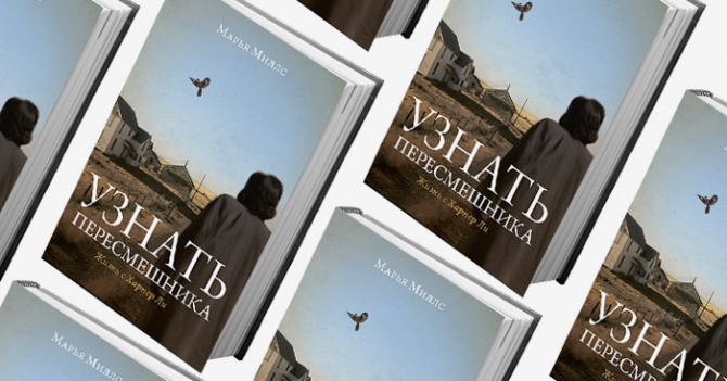 Домашнее чтение: отрывок из книги \"Узнать пересмешника. Жизнь с Харпер Ли\"