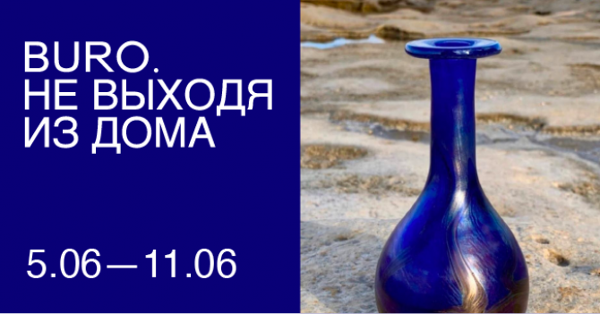Не выходя из дома: светский календарь недели BURO.