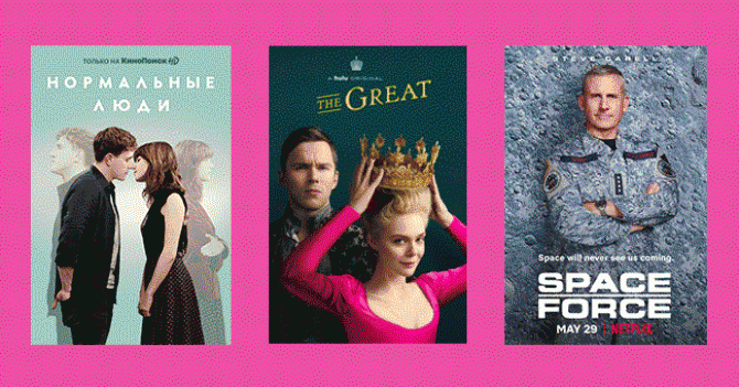 «Великая» с Эль Фаннинг, новые серии «Нормальных людей» и другие цифровые премьеры второй половины мая