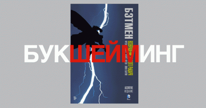 Против букшейминга: почему не стоит стыдиться любви к комиксам и стыдить тех, кто не читал Бальзака