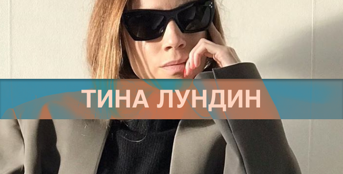 Тина Лундин рассказывает о зимних нетленках