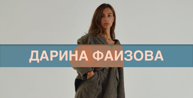 Дарина Фаизова — о том, в чем будет ходить зимой