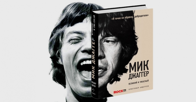 Книга \"Мик Джаггер. Великий и ужасный\"