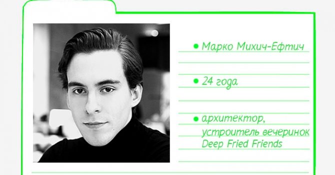 Картотека Buro 24/7: Марко Михич-Ефтич