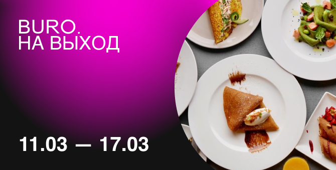 BURO. на выход: светский календарь недели