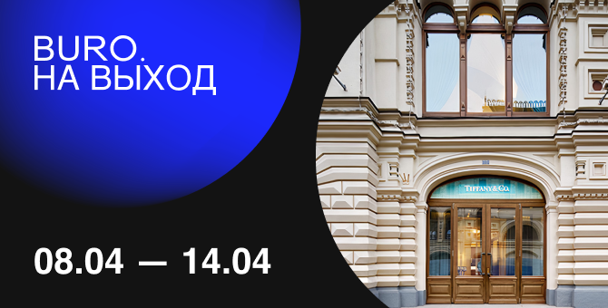 BURO. на выход: светский календарь недели