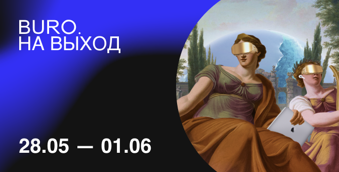 BURO. на выход: светский календарь недели