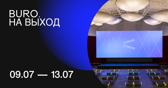 BURO. на выход: светский календарь недели