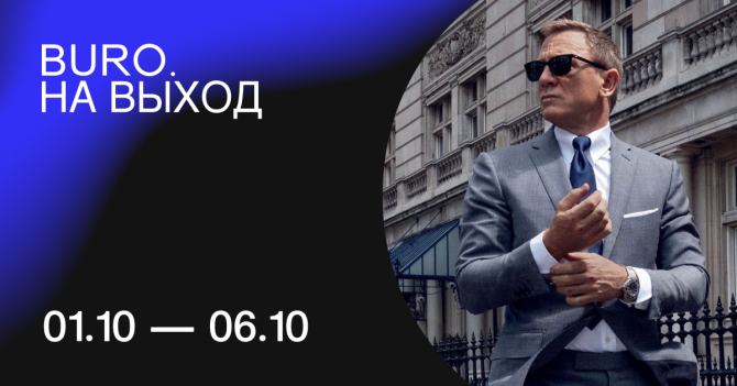 BURO. на выход: светский календарь недели