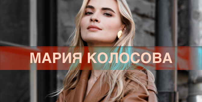 Редактор моды журнала Hello! и стилист Мария Колосова — о главных вещах своего гардероба