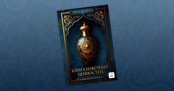 «Книга извечных ценностей»: отрывок из романа Анчал Малхотры — о любви и искусстве каллиграфии