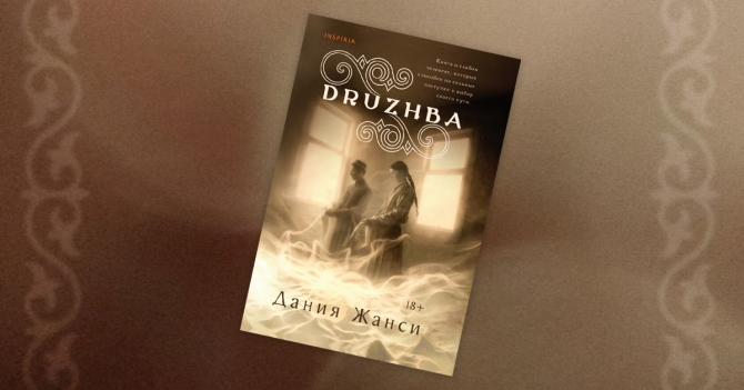 «DRUZHBA»: отрывок из романа Дании Жанси — о море, поэзии, памяти и любви (к женщине и своим корням)