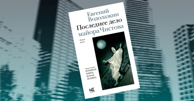 «Последнее дело майора Чистова»: отрывок из нового романа Евгения Водолазкина