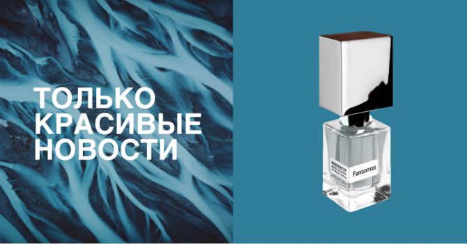 Высокотехнологичные кремы, духи по мотивам фильма о Фантомасе и другие бьюти-новинки недели