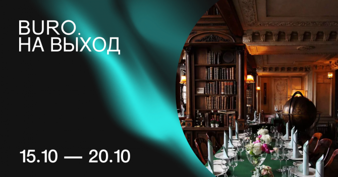 BURO. на выход: светский календарь недели