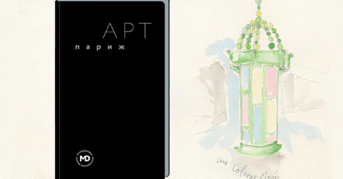 Париж в ваших руках: арт-путеводитель по городу