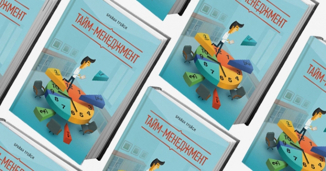 Домашнее чтение: отрывок из книги \"Тайм-менеджмент\"