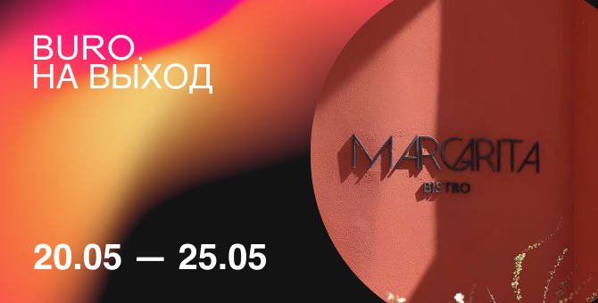 BURO. на выход: светский календарь недели