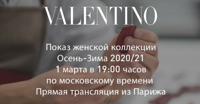Онлайн-трансляция показа Valentino, осень-зима 2020