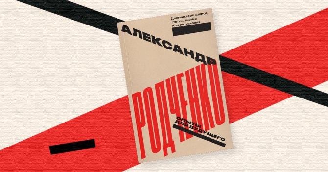 «Опыты для будущего»: отрывок из сборника дневниковых записей конструктивиста Александра Родченко