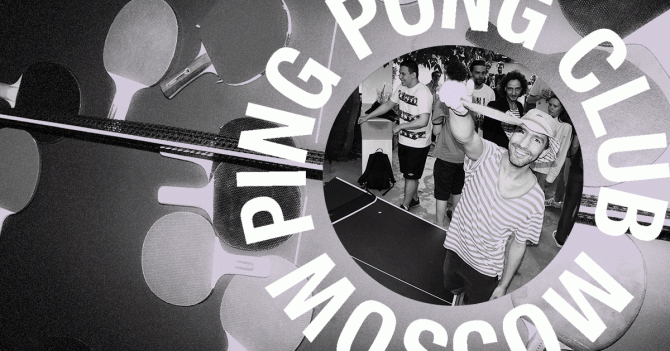 Ping Pong Club Moscow — 15 лет! Эволюция клуба глазами тех, кто стоял у истоков