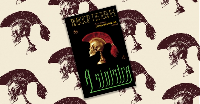 Модель для пересборки: зачем читать новый роман Пелевина «A Sinistra»? Отвечает Анна Попова