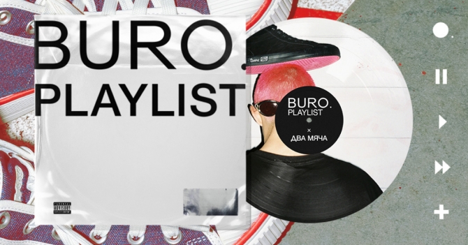 «Кино», Lavblast и «Сироткин»: какая музыка отражает ценности бренда «Два Мяча»