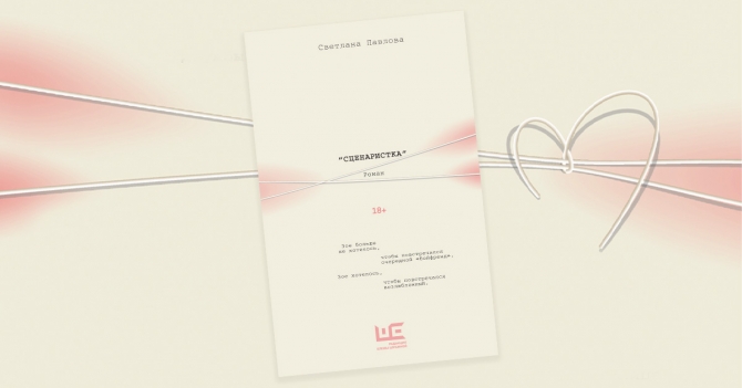 «Сценаристка»: отрывок из романа Светланы Павловой — о том, как ищут любовь тридцатилетние (18+)