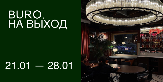 BURO. на выход: светский календарь недели