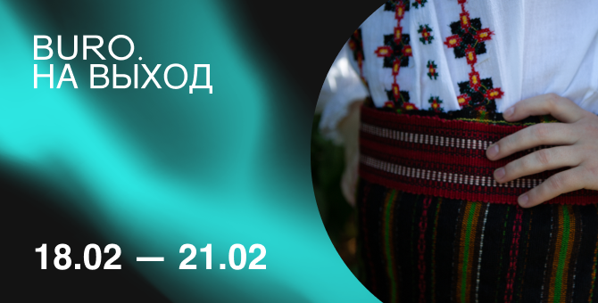 BURO. на выход: светский календарь недели