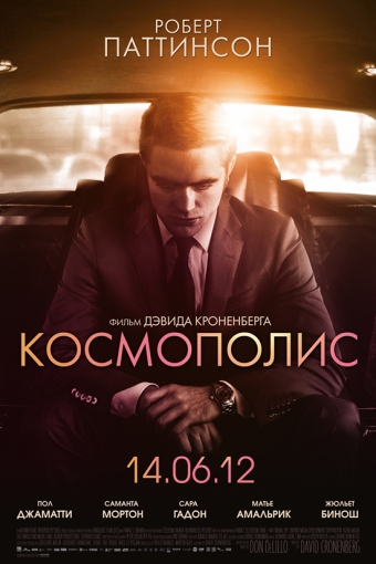 \"Космополис\"