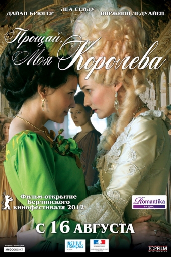 \"Прощай, моя королева\"