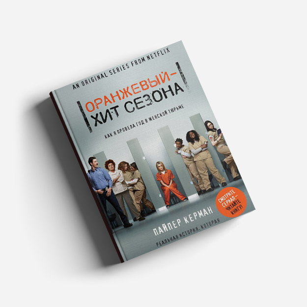 Книга «Оранжевый — хит сезона» вышла на русском языке Книга «Оранжевый — хит сезона» вышла на русском языке