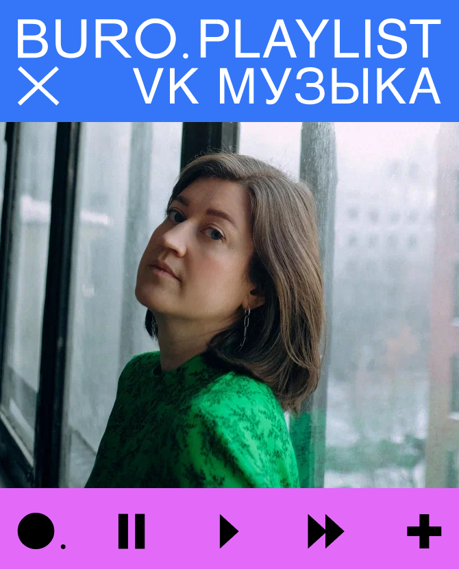 Плейлист BURO. x «VK Музыка»: треки для прощания с летом от Надежды Грицкевич из группы «Наадя»