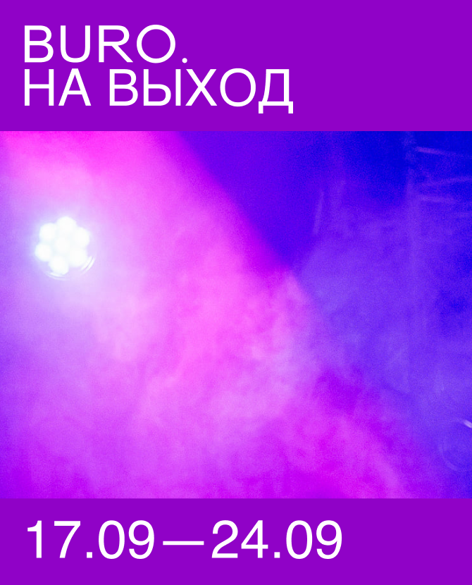 BURO. на выход: светский календарь недели